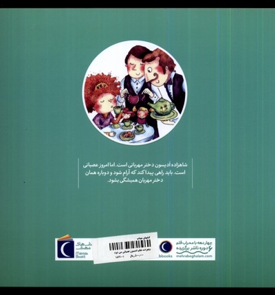 شاهزاده خانم ادیسون عصبانی می شود